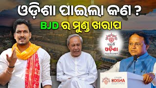 ଓଡ଼ିଶା ପାଇଲା କଣ ? BJD ର ମୁଣ୍ଡ ଖରାପ || The odisha politics || new video || viral video