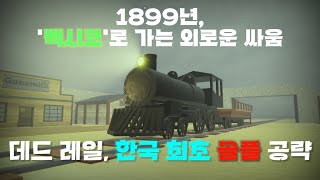 [Roblox] 데드 레일 고수되러 가자!! - 데드 레일 '한국 최초' 솔플/공략영상