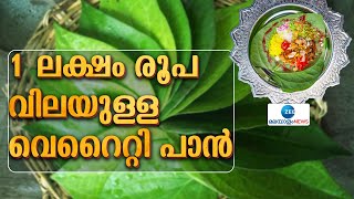 Paan Worth Rs 1 Lakh | ഈ പാൻ പൊതിഞ്ഞിരിക്കുന്നത് സ്വർണ ഫോയിൽ കൊണ്ടാണ്