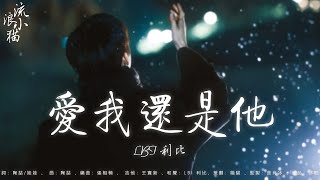 2025流行歌曲 ♪ 愛意隨風起，風止意難平：LBI 利比 - 愛我還是他，旺仔小喬 - 如果愛忘了，北夜/聽潮閣 - 愛錯，羊羊 - 我要的愛 ♪ 抖音神曲2025【emo神曲合集】【動態歌詞】