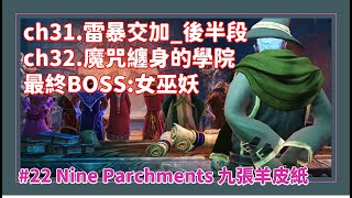 [小綸Allen]_Nine Parchments 九張羊皮紙 switch 冒險模式與線上好友連線破關 #22