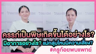 รายการครูก้อยพบแพทย์ Ep.26 ครรภ์เป็นพิษเกิดขึ้นได้อย่างไร? มีอาการอย่างไร?