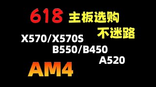 618主板选购不迷路  AM4 主板装机推荐（X570 B550 B450 A520）