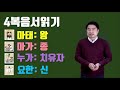 성민교회 4복음서 이렇게 알고 읽자