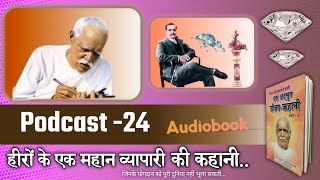 Ek Adbhut Jivan Kahani | जीवन को पलटाने वाली एक अद्भुत जीवन कहानी ( Podcast 24)