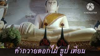 คำถวาย ดอกไม้ ธูป เทียน