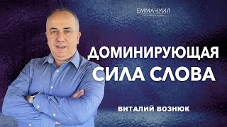 Доминирующая сила Слова | Виталий Вознюк (08.01.2023)