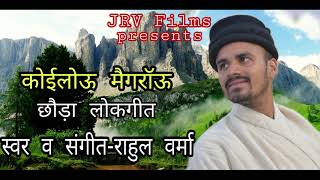 काेईलोऊ मैगरॉऊ छौड़ा लोकगीत by Rahul Verma (JRV Films)