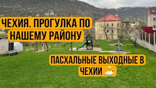 Чехия. Прогулка по нашему району. Пасхальные выходные в Чехии 🐣