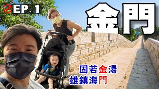 【金門 EP.1】翟山坑道 後浦十六藝文特區 文臺寶塔 明遺古街 金門城北門 高粱酒酒史館 葉氏酒釀蛋 微醺咖啡 名記貢糖