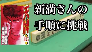 天牌15巻の新満さんの手順に挑戦！