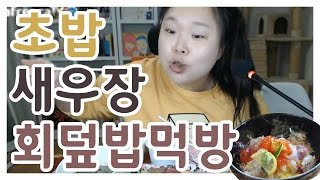 [왕쥬] 초밥\u0026새우장\u0026회덮밥 먹방