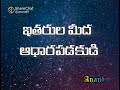 ఇతరుల మీద ఆధారపడకుడి..pas.jaypaul inspirational message