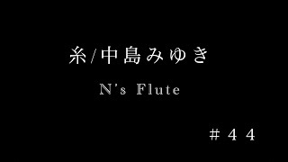 【フルート演奏】糸/中島みゆき　N’s Flute ４４