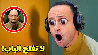 دق دق مين على الباب | Who's at the door !! 🚪👁