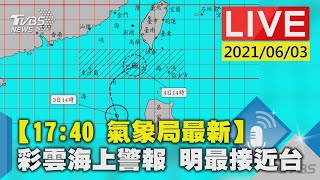 【【17:40 氣象局最新】彩雲海上警報 明最接近台 LIVE】