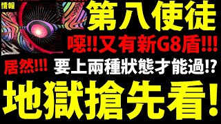 【神魔之塔】EVA地獄搶先看『第八使徒來襲！』雙狀態盾是三小？全新G8新高度！【籠罩大地 地獄級】【新世紀福音戰士】【EVANGELION】【阿紅實況】