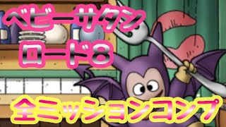 【ドラクエタクト】ベビーサタンロード８  ミッションコンプクリア！