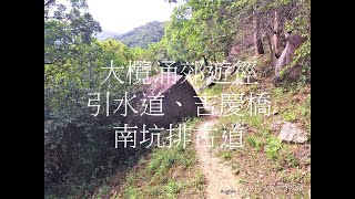 大欖涌郊遊徑_引水道_吉慶橋_南坑排古道