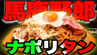 【デカ盛り】名物バカ野郎ナポリタンを爆食【喫茶 帆】