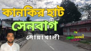 কানকির হাট | সেনবাগ উপজেলা | ডুমুরুয়া ইউনিয়ন | নোয়াখালী জেলা | #KankirHat #senbag #Noakhali #Dumuruy