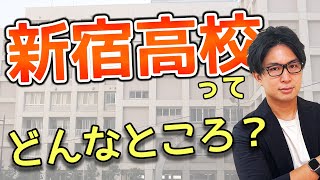 新宿高校を独断と偏見で語ります