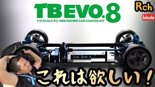 【ラジコン】タミヤTB EVO8発表！シンプルに欲しい！