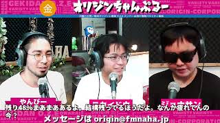 金曜オリジンちゃんぷるー  やんびー、ジョナサン、ニカイドウ  2023/05/26