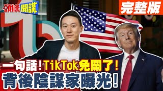 一句話!TikTok免關了! | 背後陰謀家曝光!當初是他下令要關【頭條開講】完整版 @頭條開講HeadlinesTalk