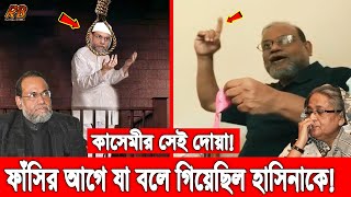 সেদিন কেঁদে কেঁদে হাসিনাকে যে অভিশাপ দিয়েছিল জামাত নেতা মীর কাসেমী! অবশেষে কবুল হয়েছে তার দোয়া!