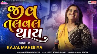 Kajal Maheriya || જીવ તલવલ થાય || Trending Songs 2025 || FULL HD @KMDIGITAL