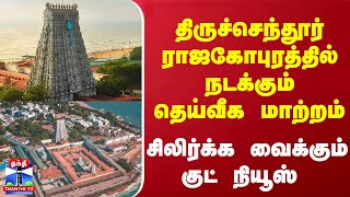 திருச்செந்தூர் ராஜகோபுரத்தில் நடக்கும் தெய்வீக மாற்றம்... சிலிர்க்க வைக்கும் குட் நியூஸ்