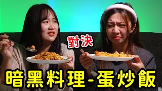 暗黑料理-蛋炒飯！草莓，杏仁桃，螃蟹，干貝，哈蜜瓜。最愛.吃貨們