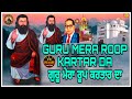 guru mera roop kartar da ਗੁਰੂ ਮੇਰਾ ਰੂਪ ਕਰਤਾਰ ਦਾ guru ravidas ji new shabad 2025 new bhakti songs