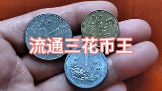 三枚硬币收藏价值一路飙升，对照收藏。