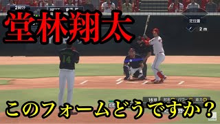 【プロスピ2020】似てるフォームに変更　広島東洋カープ　堂林翔太