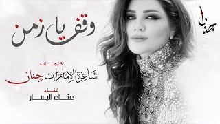 وقف يا زمن - اليسار  - كلمات الشاعرة جنان