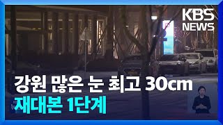 강원 많은 눈 최고 30cm…재대본 1단계 / KBS  2025.01.27.