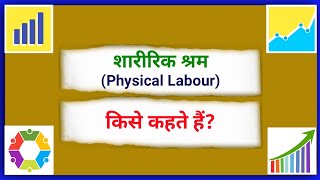 शारीरिक श्रम किसे कहते हैं | Sharirik Shram kise kahate hain | What is Physical Labour Explain