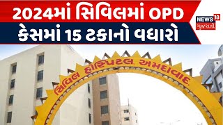 Ahmedabad Civil News | વર્ષ 2024માં સિવિલમાં ઓપડીના કેસમાં 15 ટકાનો વધારો | OPD | Civil Hospital