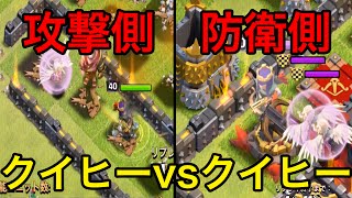 【クラクラ実況】クイヒーvsクイヒー！防衛側のクイヒーは機能するのか！？【ネタ】