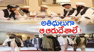 అఫ్గాన్‌లో తాత్కాలిక ప్రభుత్వ ఏర్పాటుకు సర్వం సిద్ధం || Taliban Invite 6 Nations for New Govt