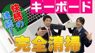 ［94 気になるキーボードのおそうじ！］楽しくきれいに「サニクリーンのどろそうチャンネル」