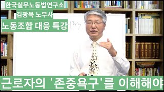 [노동조합과 사용자] 존경 욕구와 인간존중 실천