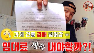 상가건물 경매시 임차인이 취해야 할 1순위는?!