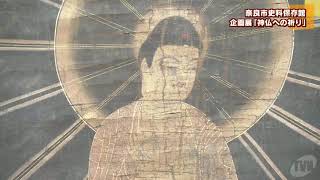 奈良市史料保存館　企画展「神仏への祈り」