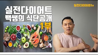 실패한 다이어트식단 과 성공한 다이어트식단 -1부 [계단운동 200층 #8일차 다이어트]