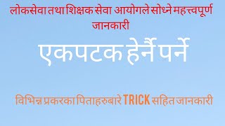 loksewa tayari in nepal | gk questions | विभिन्न प्रकारका पिताहरु