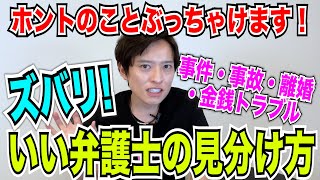 【弁護士が解説！】すべてぶっちゃけます！ダメ弁護士に気をつけろ！弁護士選びのコツは◯◯！