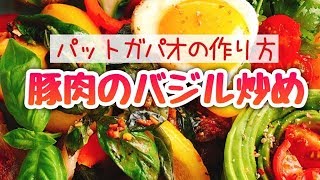 やみつきガパオライスの作り方【豚肉のバジル炒め】